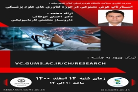 به همت مدیریت فناوری سلامت دانشگاه علوم پزشکی گیلان ، استارتاپ هوش مصنوعی در حوزه فناوری های علوم پزشکی برگزار میگردد. 