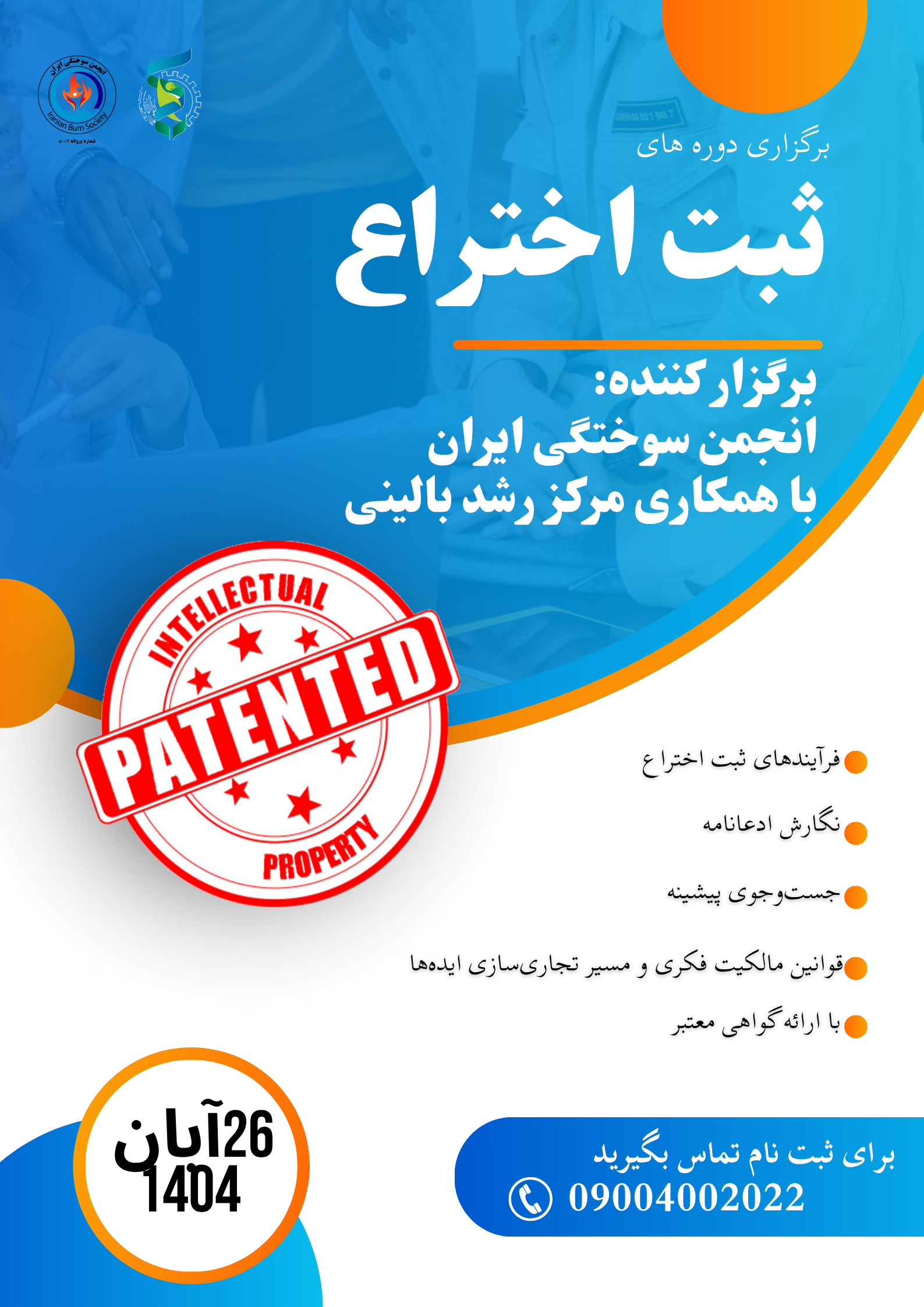 کارگاه ثبت حق اختراع